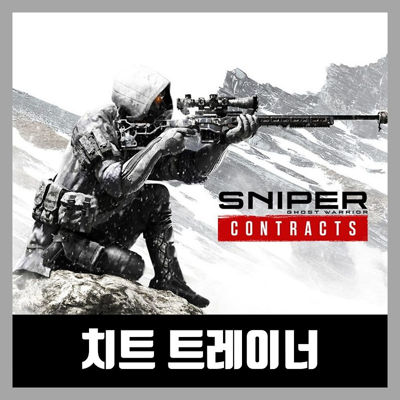 스나이퍼 고스트 워리어 컨트랙트 트레이너 Sniper Ghost Warrior Contracts