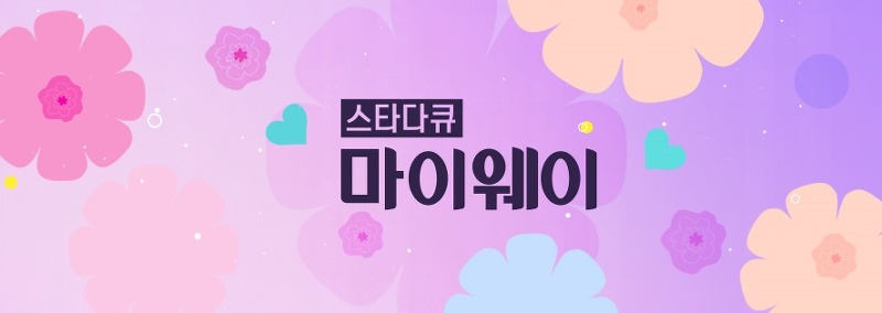 스타다큐 마이웨이(구 인생다큐 마이웨이) 재방송 다시보기 출연진 에피소드 방송 시간 편성표