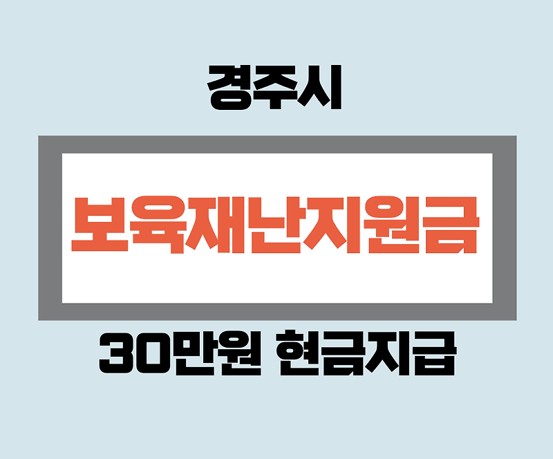 경주시 보육재난지원금 30만원 신청 방법 (+ 이의신청)