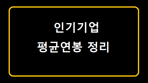 [인기기업 연봉] 인기기업 평균 연봉 정리