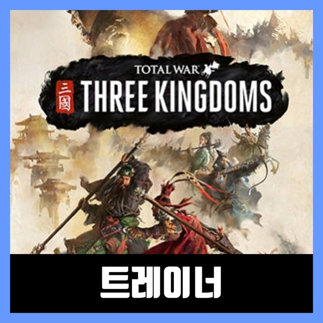 삼국지 토탈워 트레이너 다운로드 Total War: Three Kingdoms