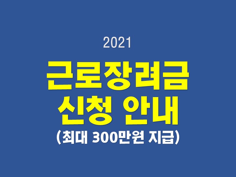 2021 근로장려금 신청 방법 기간 자격요건 안내 (정기신청)