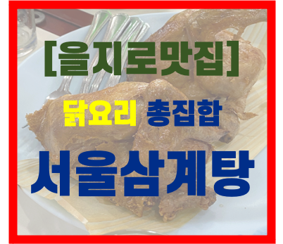 [을지로 맛집] 서울삼계탕