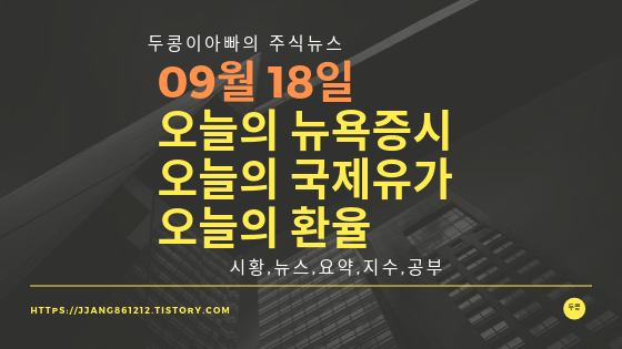 19년 09월 18일 뉴욕증시,국제유가,환율,주가등락률