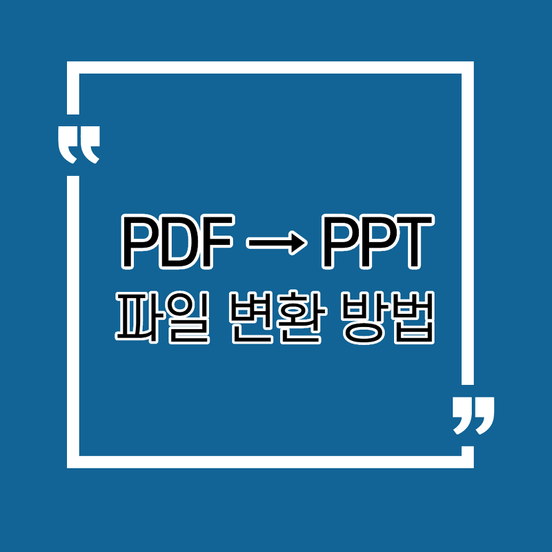 PDF 파일 PPT 변환 방법 / 무설치&무료 변환 방법 공유 (Convert PDF to Powerpoint)