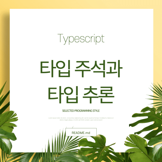 Typescript - 타입 주석과 타입 추론