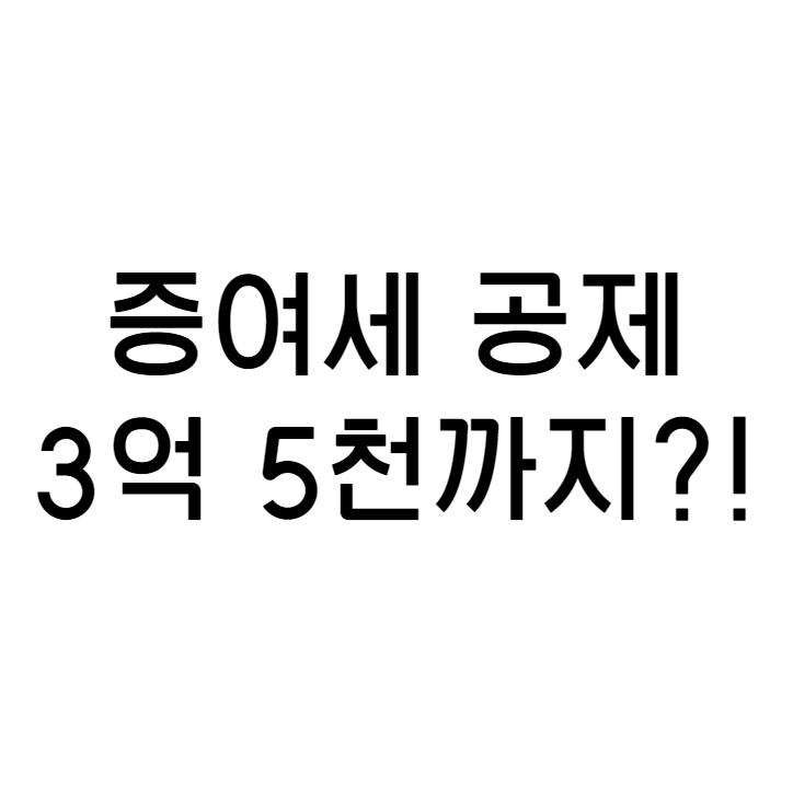 증여세 공제만 3억 5천?! 부동산 매매 (아파트 매매)를 통한 증여세 절세 방법! 5천 만원 이상 절세 하자!