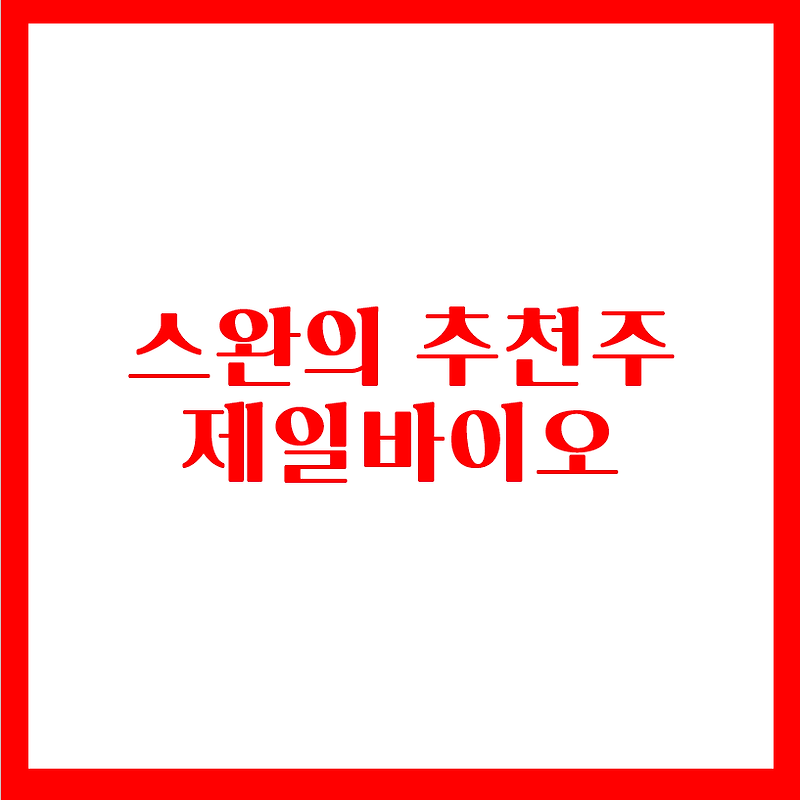 스완의 추천주 - 제일바이오(feat.동물복지 관련주)