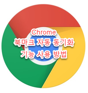 [Chrome] 북마크 자동 동기화 기능 사용(Google 계정 이용)