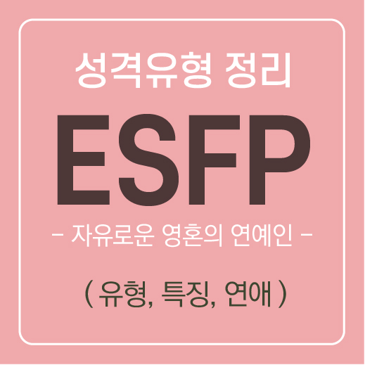 ESFP 유형 특징 및 공략하는 방법 ( 연애, 속마음, 호감 ) / MBTI유형