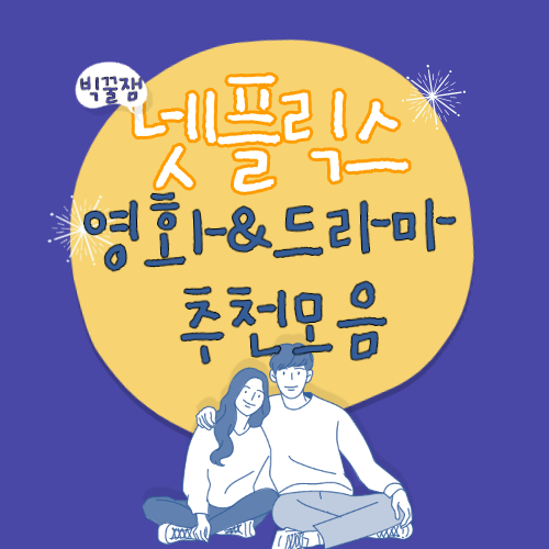 시간순삭! 리얼꿀잼 넷플릭스 드라마&영화 추천
