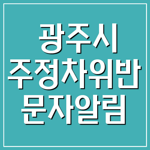 경기도 광주시 주정차 위반 단속 문자 알림 서비스 가입 링크