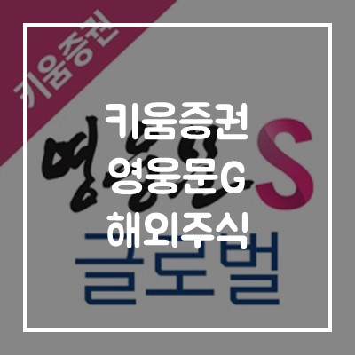 키움증권 영웅문G 해외주식 사는법 및 이벤트 총정리!