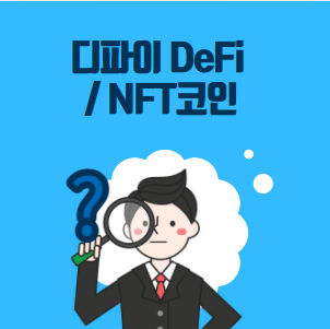 디파이 DeFi / NFT코인 의미, 뜻, 시대의 흐름 분석