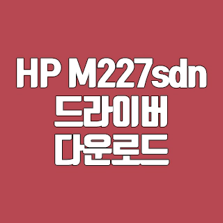 HP M227sdn 드라이버 다운로드
