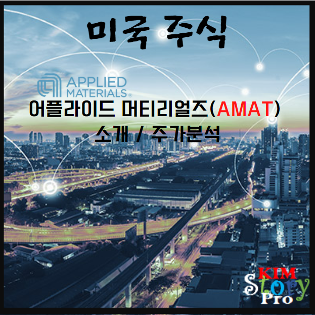 [미국주식] 어플라이드 머티리얼즈 [AMAT]