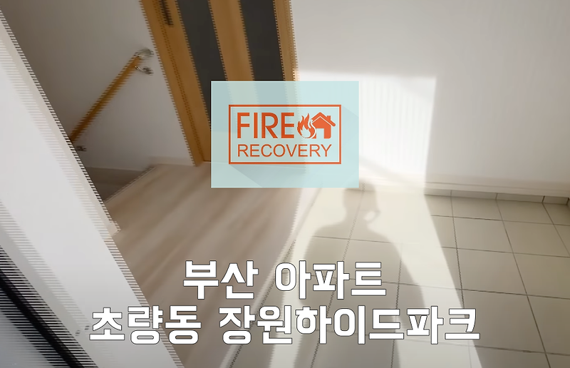 부산 아파트 청소업체 동구 초량동 장원하이드파크