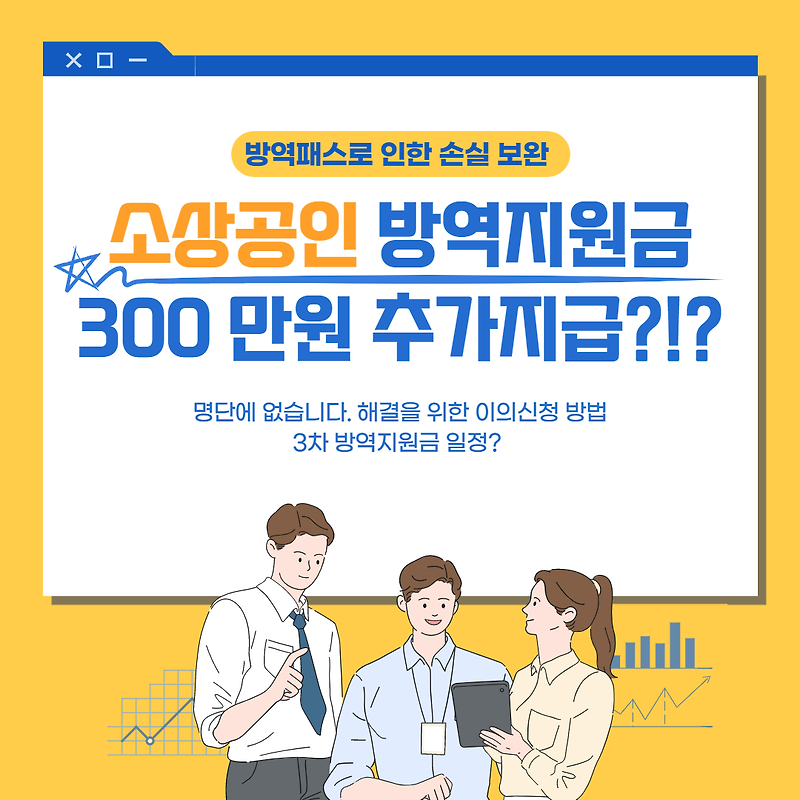 소상공인 방역지원금 300 만원 추가지급?!? (Feat. 이의 신청 방법 및 3차 방역지원금 일정)