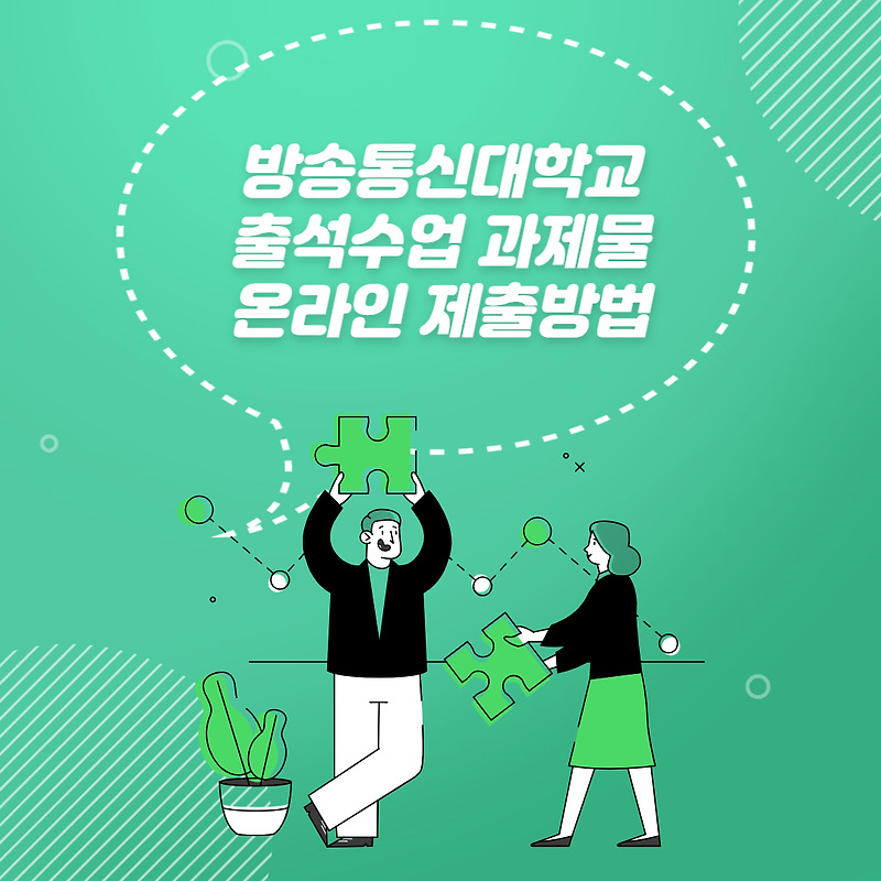 [한국방송통신대학교] 출석수업 과제물 온라인 제출 방법