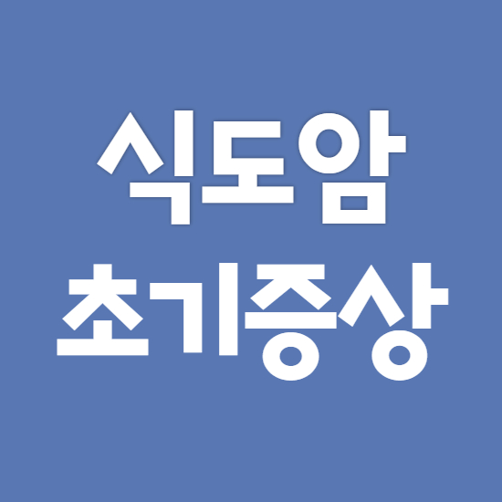 식도암 초기증상 요약정리