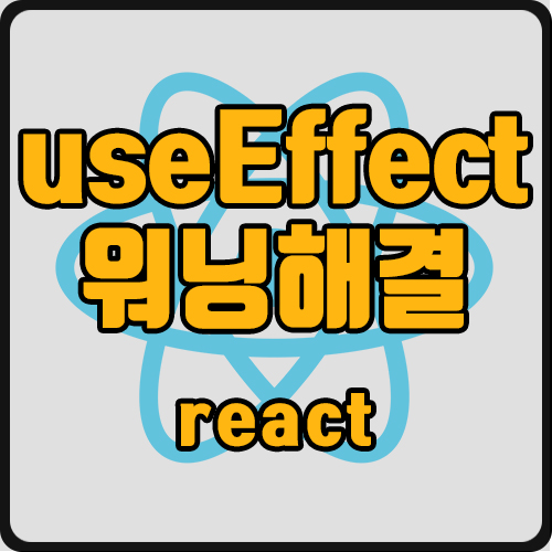 [react] useEffect 메모리 누수 Can't perform a React state update on an unmounted component...