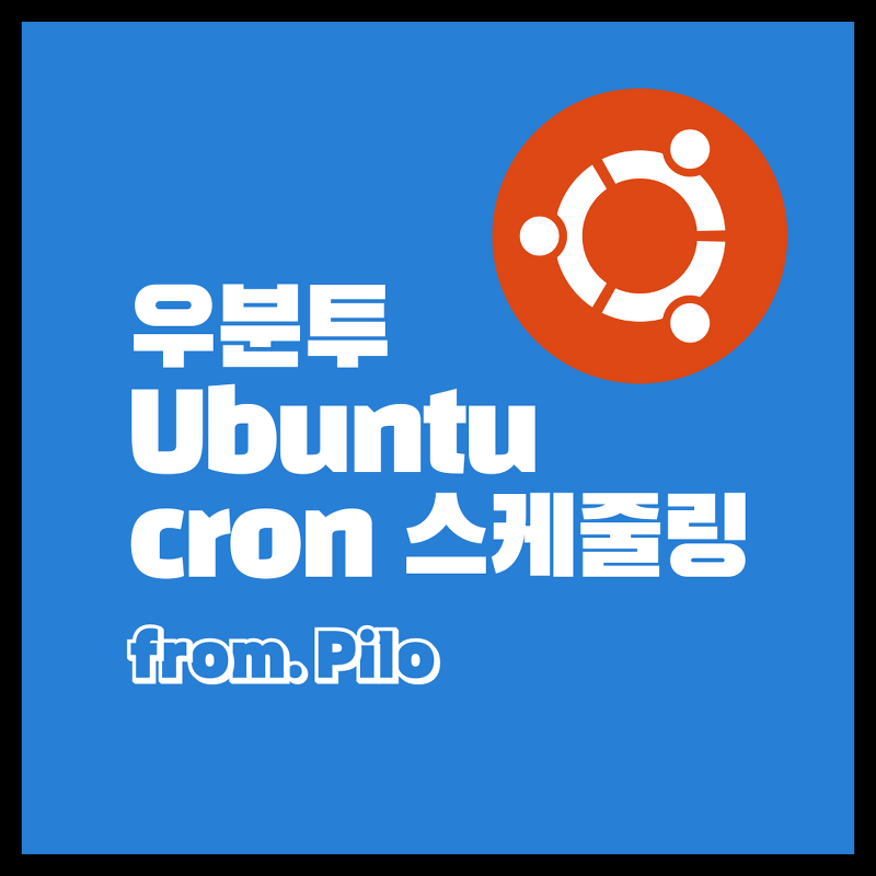 우분투 Ubuntu cron 스케줄링 방법