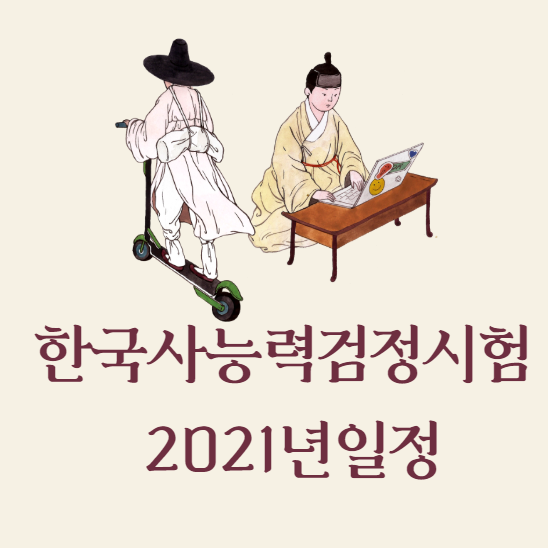 2021년 한국사능력검정시험 일정 및 합격률
