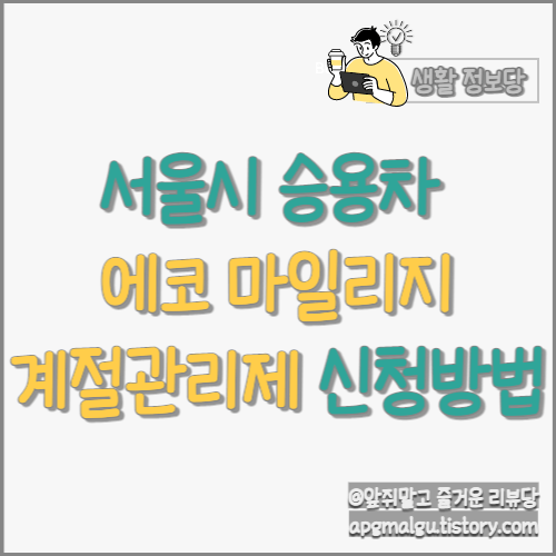 서울시 승용차 에코 마일리지 '계절관리제' 신청 방법 (~'22.11.30 까지)