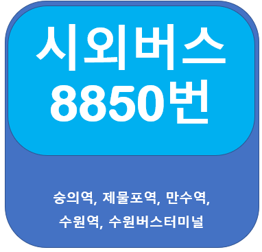 8850번버스 시간표, 노선  수원버스터미널,수원역,인천 숭의역