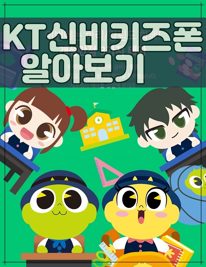 KT 신비키즈폰3 새학기 입학 선물로 추천드립니다.