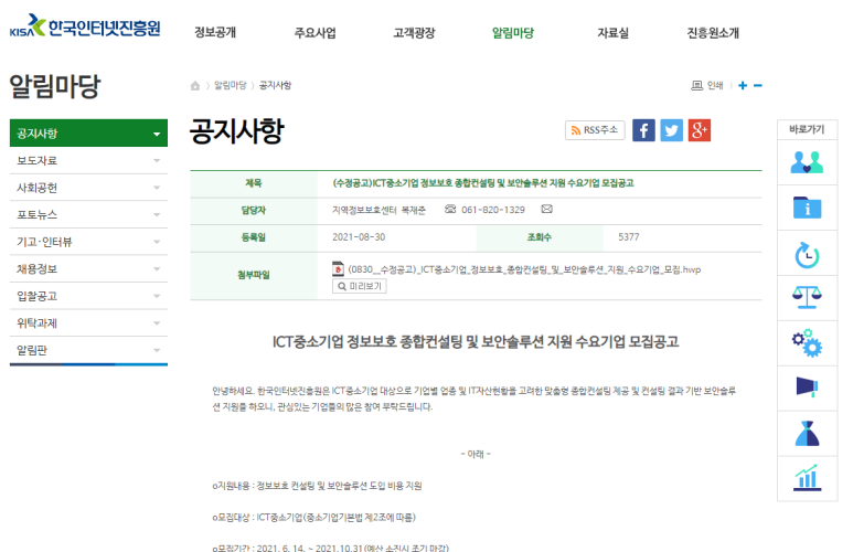 2021년 ICT 중소기업 정보보호 종합컨설팅 및 보안솔루션 지원사업 수요기업 모집 수정공고