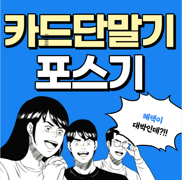 송정 포스기 병영 카드기 송정 무선 휴대용 병영 카드포스기 카드단말기 저렴한 업체