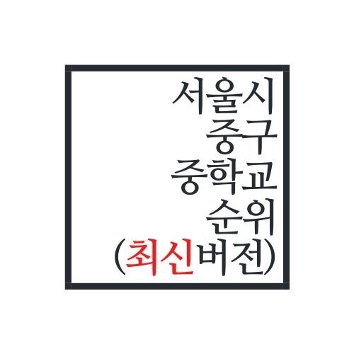 서울시 중구 중학교 순위(2022년 최신버전, 안보면 손해)