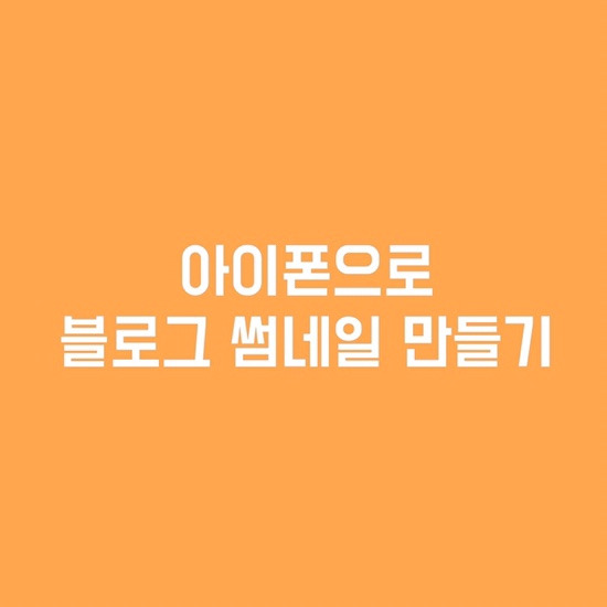 아이폰으로 블로그용 썸네일 만들기 - 쓰샷