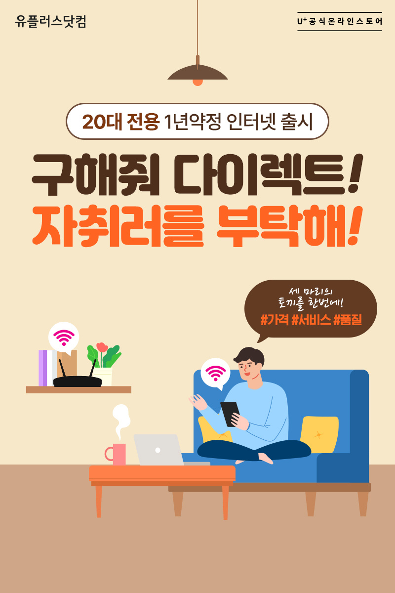 유플러스닷컴 단독 1년약정 인터넷 출시!