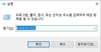 [Windows] Windows 이벤트 로그 확인(윈도우 오류 확인)