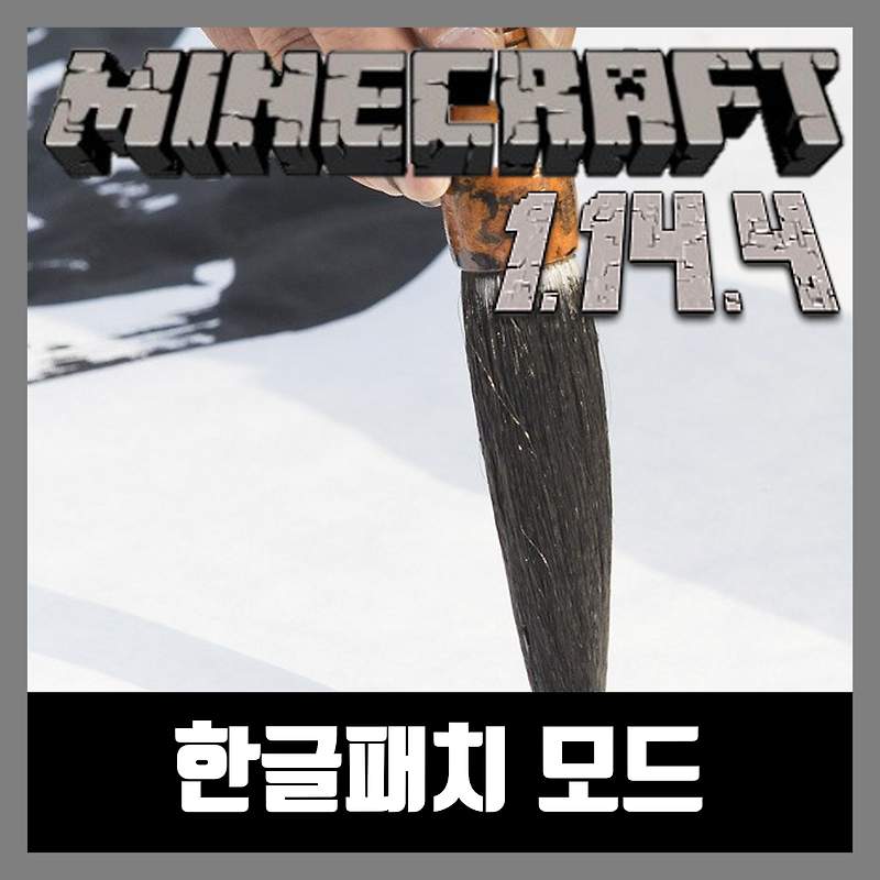 마인크래프트 1.14.4 한글패치 모드 Korean Chat