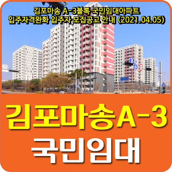 김포마송 A-3블록 국민임대아파트 입주자격완화 입주자 모집공고 안내 (2021.04.05)
