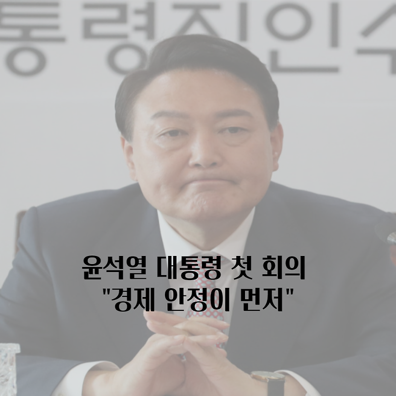 윤석열 대통령 첫 회의, UAM