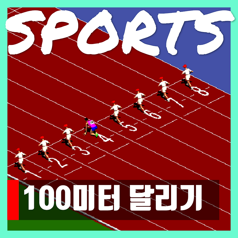 100미터 달리기 게임 100m run game