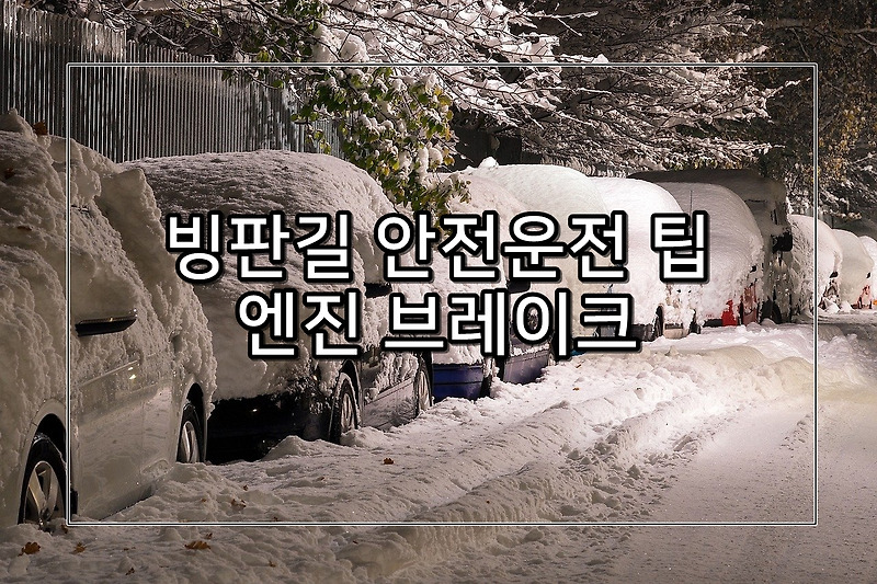 빙판길 운전- 안전하게 집에 가는 방법 (feat. 엔진 브레이크 사용법)