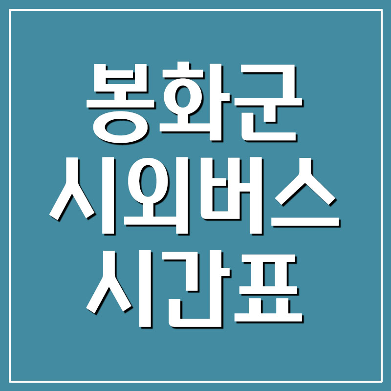 봉화군 시외버스터미널 시간표(춘양 포함)