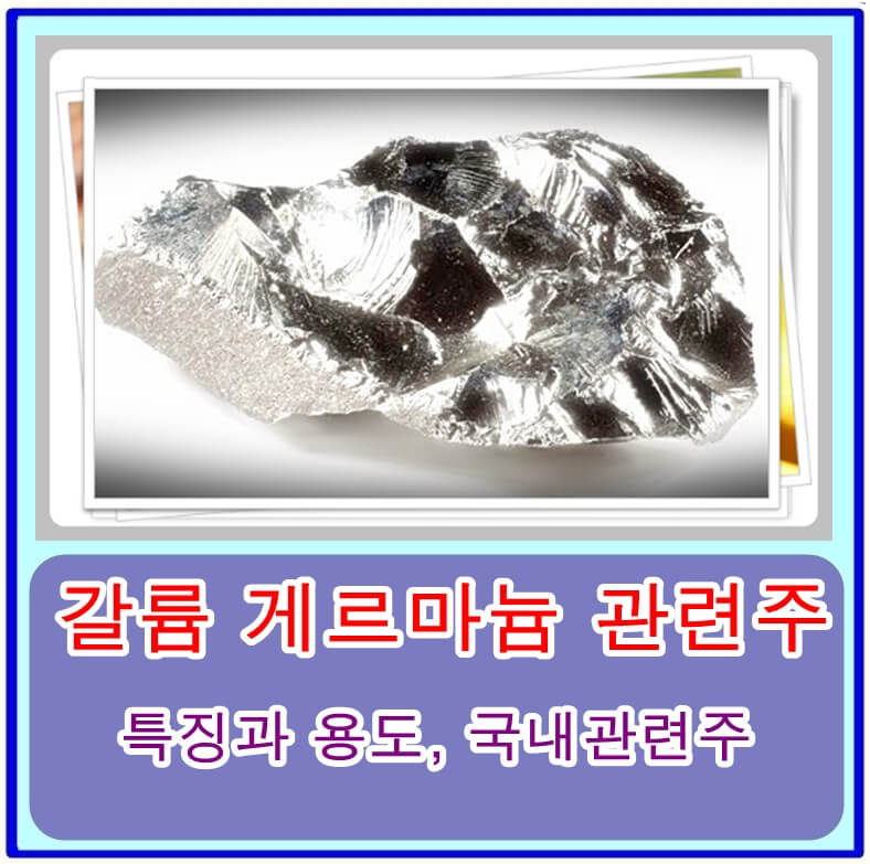 갈륨과 게르마늄의 특징과 용도, 국내 대장구 관련주 분석
