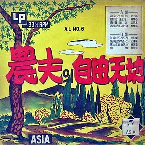 농부의 자유천지, 가사, 황국성, 1961년