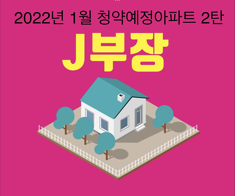 2022년 1월 청약예정아파트 2탄 정리
