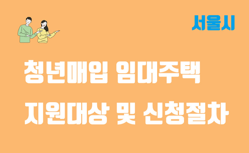 서울시 청년매입 임대주택 지원대상, 임대조건 및 신청절차 정리