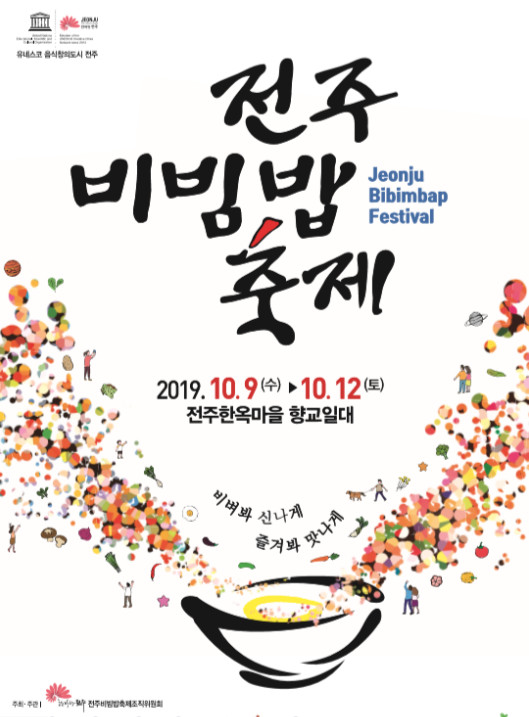 전북 전주 가볼만한곳: 10월 축제 “전주비빔밥축제 2019”