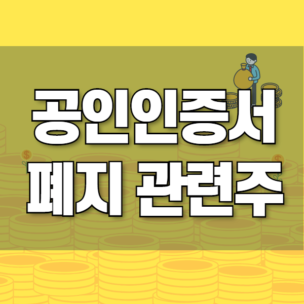 공인인증서 폐지 관련주 및 수혜주 TOP5 정리