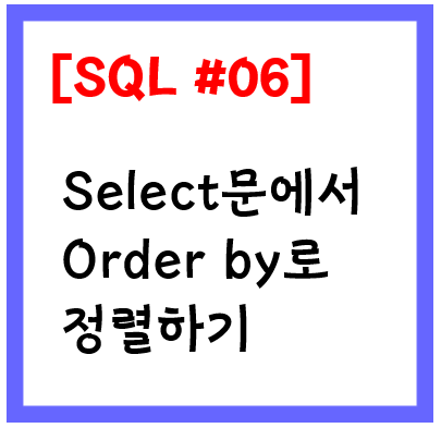 [SQL문 #06] SQL Select 검색 시 Order by로 정렬하기