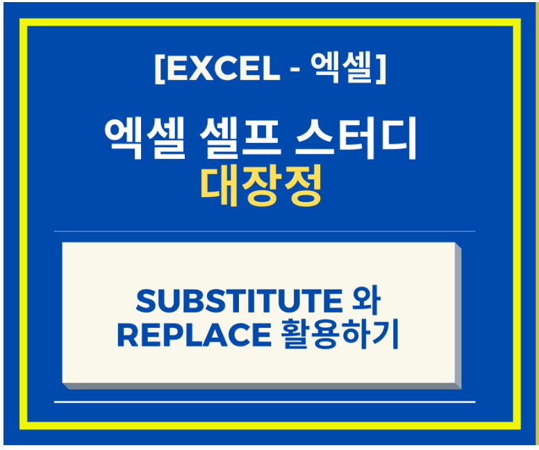 [Excel 엑셀 강좌] Excel 함수 SUBSTITUTE 와 REPLACE 활용하기